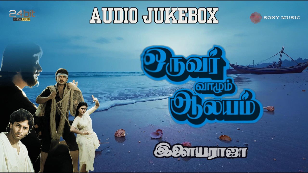 Oruvar Vaazhum Aalayam Hi-Res Audio Jukebox | Prabhu, Sivakumar, Rahman | Ilaiyaraaja