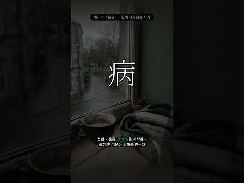 힘이 나지 않는 시기 | 병