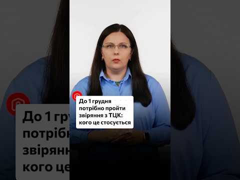 відео прев’ю для Чи потрібно провести звіряння з ТЦК за новим порядком, якщо цього року вже проводилося