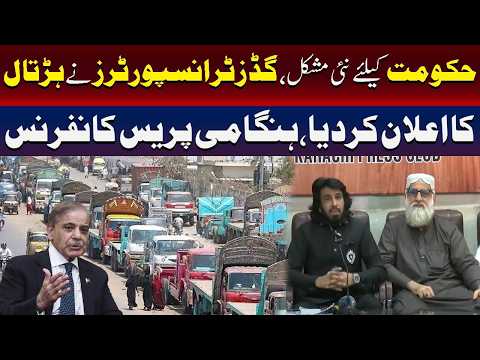 گڈز ٹرانسپورٹ کا ہڑتال کا اعلان