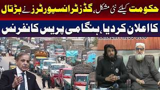 گڈز ٹرانسپورٹ کا ہڑتال کا اعلان