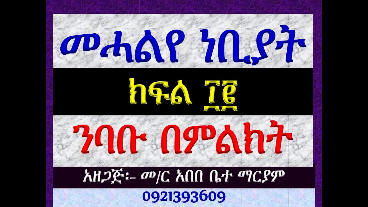#ጸሎተ ነቢያት #ክፍል ፲፪ #ንባቡ በምልክት
