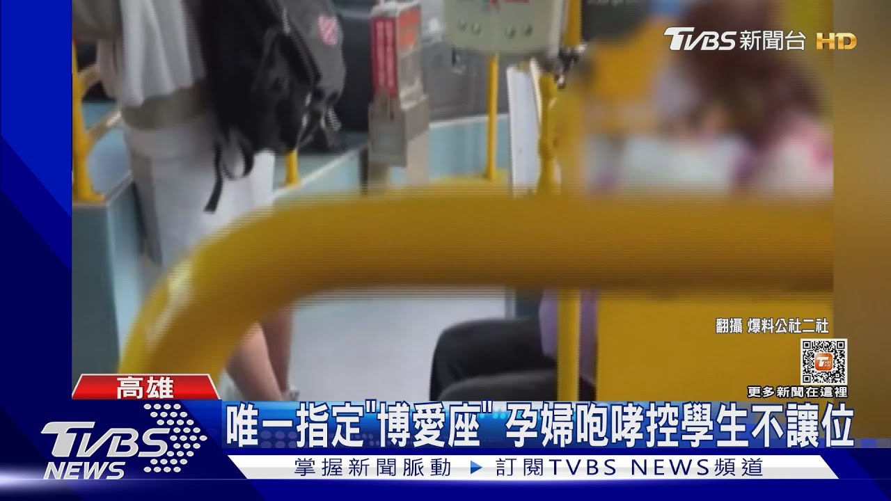 孕婦堅持博愛座 轟學生不讓座嗆「學校怎麼教的」