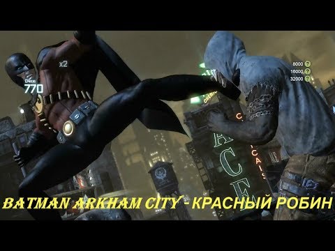 Batman Arkham City - КРАСНЫЙ РОБИН
