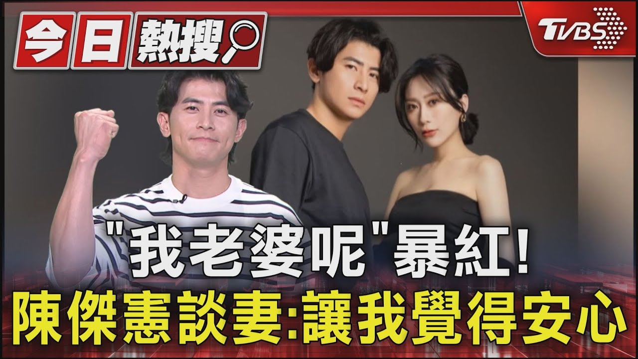 我老婆呢?陳傑憲「寵妻金句」暴紅 曝光求婚啦啦隊老婆原因