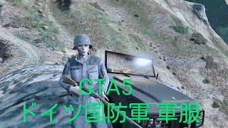 GTA5 ドイツ国防軍陸軍風軍服紹介