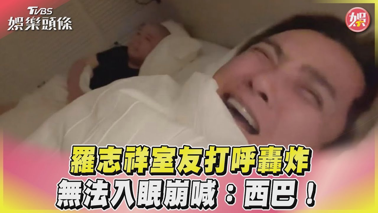 影音/羅志祥室友打呼轟炸 無法入眠崩喊:西巴!