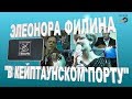 Элеонора Филина, песня В кейптаунском порту 