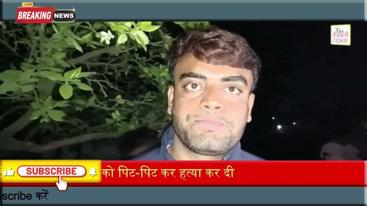 वैशाली: दहेज़ के लोभियों ने , दहेज़ के खातिर विवाहित  महिला  को पिट-पिट कर हत्या कर दी