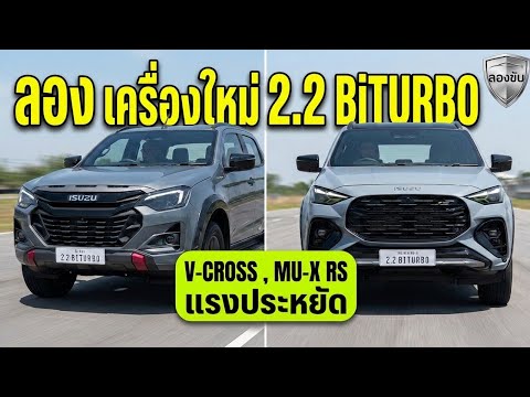 พิสูจน์ เครื่อง 2.2 BiTURBO ใหม่ของ Isuzu ทั้งตัว V-CROSS 4WD และ RS 2WD ดีขึ้นเยอะนะ 