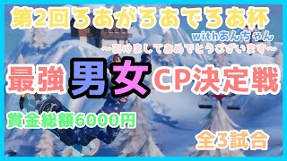 【フォートナイト】ろあがろあでろあ杯 withしょーちゃん