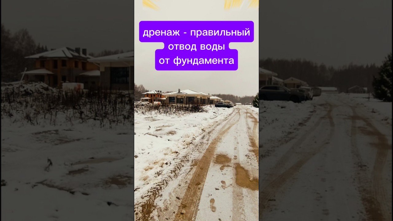 Дренаж - правильный отвод воды от фундамента дома