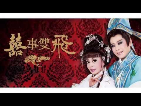 2015KSAF-秀琴歌劇團《囍事雙飛》