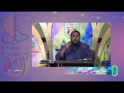 Dhalaail - 14 (short clip) Sheikh Mujthaba Hameedh