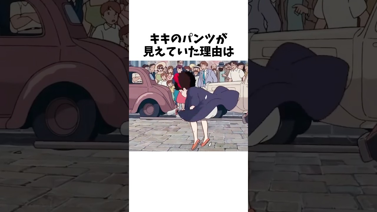 キキのパンツが見えていたのは