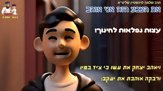 ''את הצבע הזה אני אוהב'' - הרב שלמה לוינשטיין שליט''א (פרשת תולדות) (הרב שלמה לוינשטיין) - התמונה מוצגת ישירות מתוך אתר האינטרנט יוטיוב. זכויות היוצרים בתמונה שייכות ליוצרה. קישור קרדיט למקור התוכן נמצא בתוך דף הסרטון ''את הצבע הזה אני אוהב'' - הרב שלמה לוינשטיין שליט''א (פרשת תולדות) (הרב שלמה לוינשטיין) - התמונה מוצגת ישירות מתוך אתר האינטרנט יוטיוב. זכויות היוצרים בתמונה שייכות ליוצרה. קישור קרדיט למקור התוכן נמצא בתוך דף הסרטון