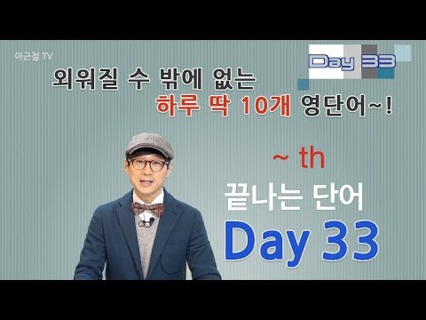 Day 33 (초급)외워질 수 밖에 없는 하루 딱 10개 영단어!