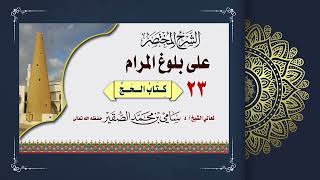 صورة 23- شرح بلوغ المرام كتاب الحج - فضيلة الشيخ أ د سامي بن محمد الصقير - 26 ذو القعدة 1444هـ