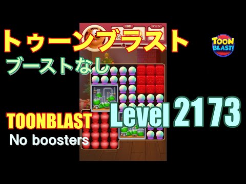 トゥーンブラスト 2173 ブーストなし toonblast 2173 No boosters