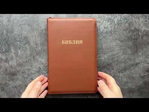 Библия (14,5х22см, светло-коричневая кожа, молния, золотой обрез, закладка)