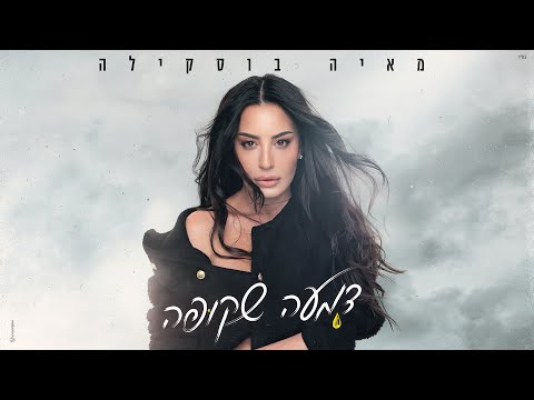מאיה בוסקילה - דמעה שקופה