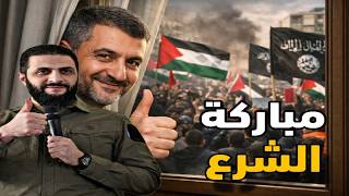 شاهد مايحدث في سوريا ضد الإمارات والأردن بمباركة الرئاسة والـ.ـشرع