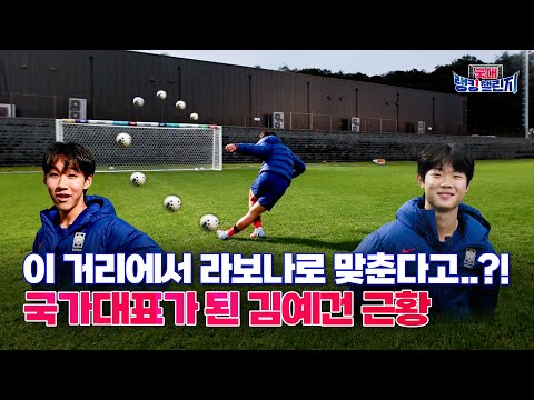 라보나로 '감차'가 된다고..?! 국가대표가 된 김예건 근황