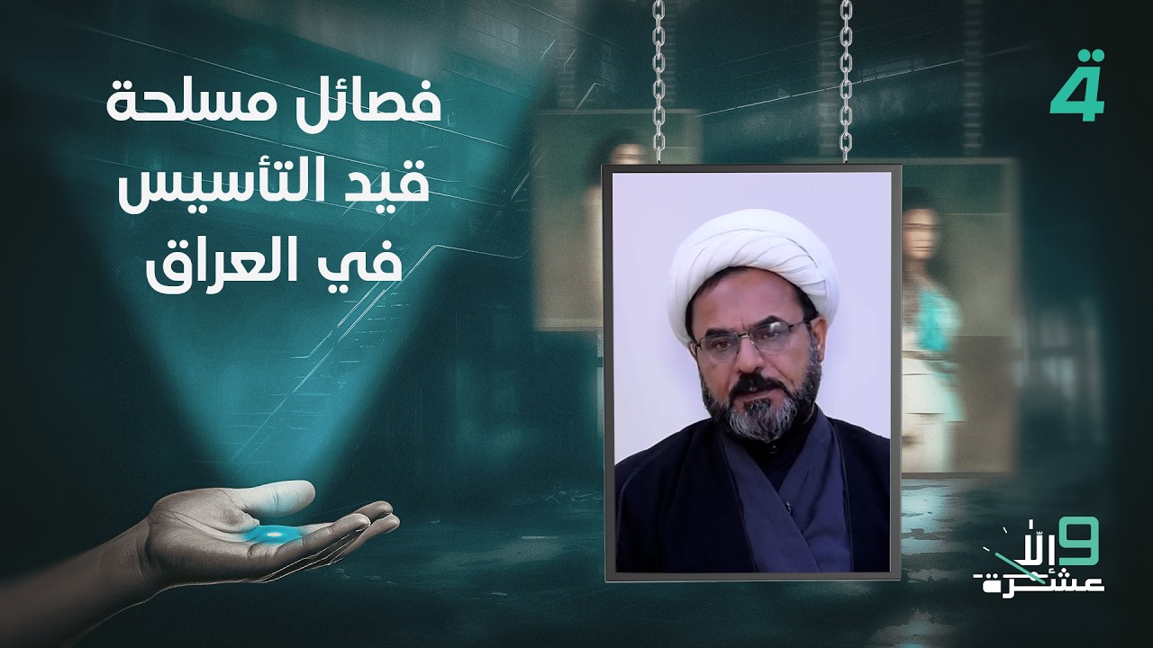 فيديو | الشيخ كاظم الفرطوسي: فـ ـصـ ـائـ ـل مـ ـسـ ـلـ ـحـ ـة قيد التأسيس في العراق
