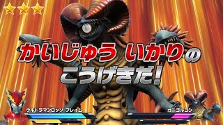 【なりキッズパーク ウルトラマンR/B】第9話 荒野の激闘！決戦！ガーゴルゴン★★ウルトラマンルーブ ultraman Z Nintendo Switch　奥特曼 mainan
