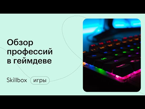 Как создать игру с нуля? Кто делает игры? Интенсив по геймдеву