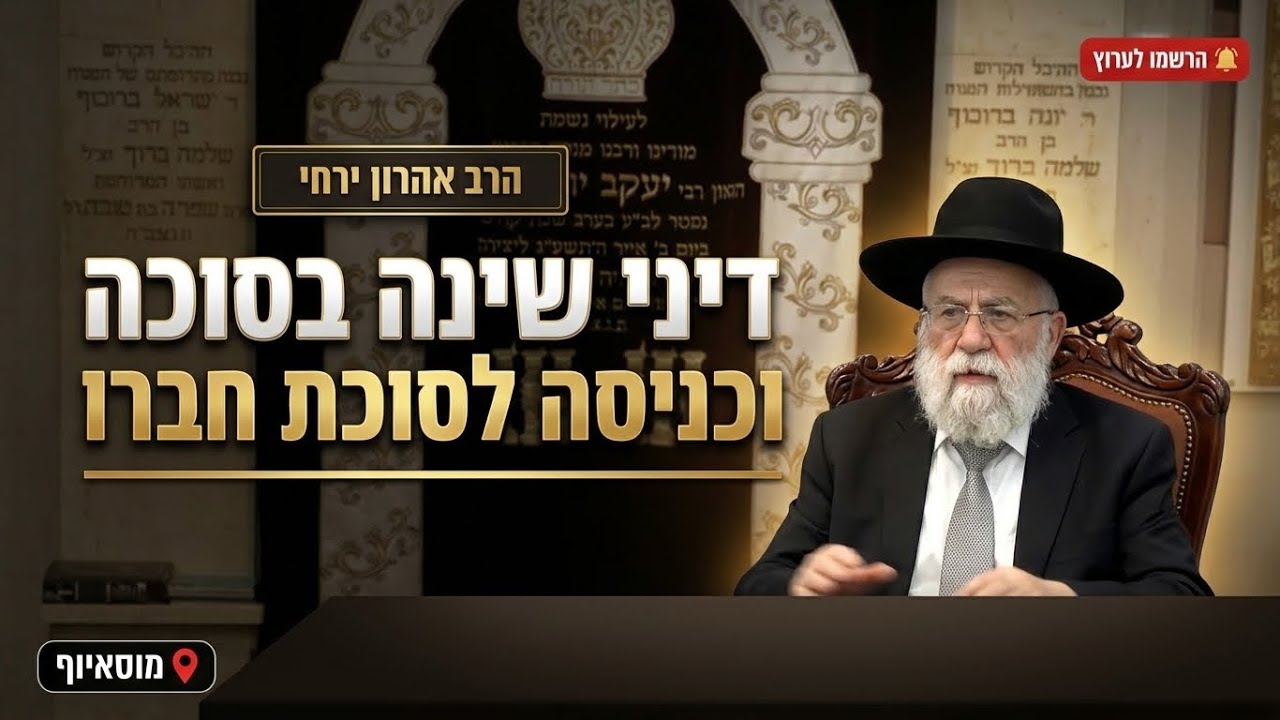 הרב אהרון ירחי • דיני שינה בסוכה וכניסה לסוכת חברו