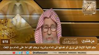 صورة حكم كتابة الآيات في ورق ثم غسلها في الماء وشربه وحكم القراءة على الماء مع النفث - الشيخ صالح الفوزان