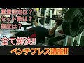 【ベンチプレス講座】重量設定と、セットの組み方!!【筋トレ】