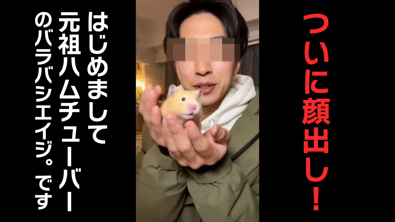 【ついに顔出しを決意！】ハムチューバーとして生きていく