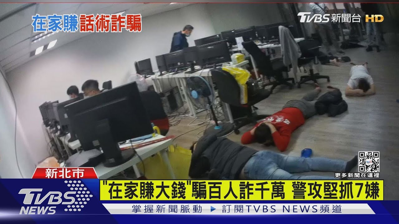 「在家賺大錢」騙百人詐千萬 警攻堅抓7嫌