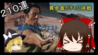 【ゆっくり実況】黄金竜ガシャに挑戦【星ドラ】