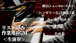 Download lagu クラシックピアノ作業用BGM＜フランツ・リストのみ＞ mp3