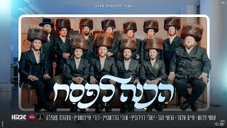הכנה לפסח - יואלי דוידוביץ, הרשי סגל, שוכי גולדשטיין,  דודי אייזנשטיין, אושי פרוש, חיים אלטר, קאפלה