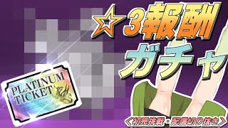 【にゃんこ大戦争】真レジェ☆3制覇報酬のプラチケでガチャを回した【配信切り抜き】