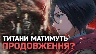 Фанатська теорія про ТИТАНІВ (СПОЙЛЕРИ)