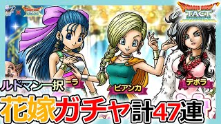 【DQタクト】今年こそ嫁を！ドラクエ5「ビアンカ、フローラ、デボラ花嫁SPガチャ」計47連引いてみた結果・・・！？【ドラクエタクト/DQT】