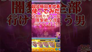 【ブルーロックコラボ】最強の攻撃力！士道龍聖使ってみた【モンスト】 #モンスターストライク #サッカー #ゆっくり実況