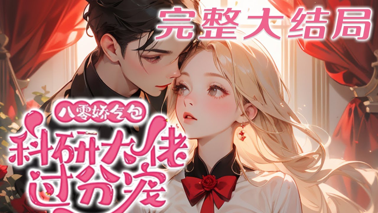 【完结】💕《八零娇气包，科研大佬过分宠》作精美人意外穿进了书里，成为强迫科研大佬娶自己的恶女?