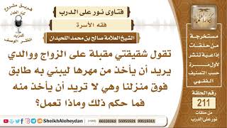 صورة والدي يريد أن يأخذ من مهر شقيقتي ليبني منزل وهي لا تريد فما حكم ذلك؟ الشيخ صالح بن محمد اللحيدان