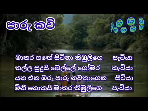 මාතර ගඟේ සිටිනා කිඹුලිගෙ පැටියා | ජන කවි | පාරු කවි
