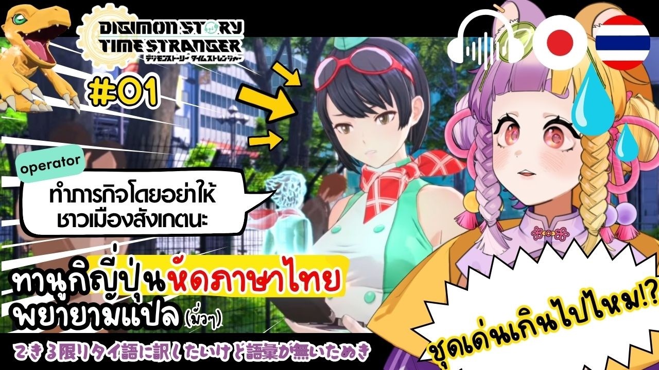【JP/TH】ทานูกิญี่ปุ่นหัดภาษาไทย พยายามแปลญีปุ่นไทย (มั่วๆ)【Digimon Story Time Stranger】♯1