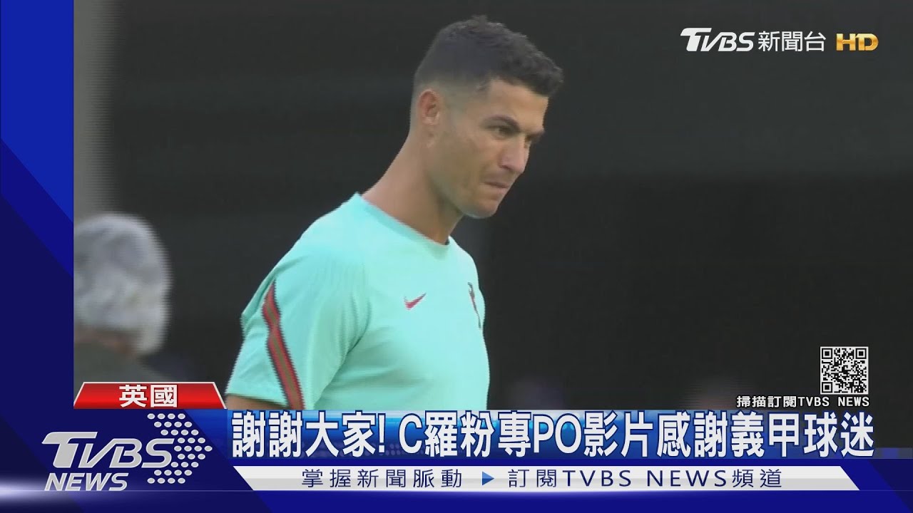 3小時敲定8.3億轉隊費!睽違12年 C羅重回老東家曼聯