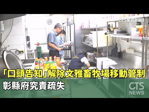 「口頭告知」解除文雅畜牧場移動管制　彰縣府究責疏失