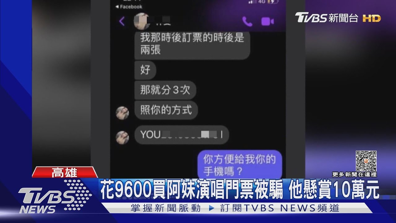 友人懸賞10萬!網路匯款買阿妹演唱會門票被騙 男子氣炸