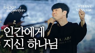 WELOVE Message | 인간에게 지신 하나님